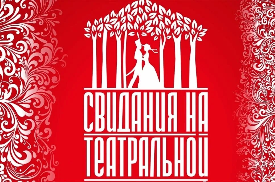 Свидания на театральной 2025. Международный театральный фестиваль. театр театр фестивали. театр драмы логотип. свидания на театральной рязань.