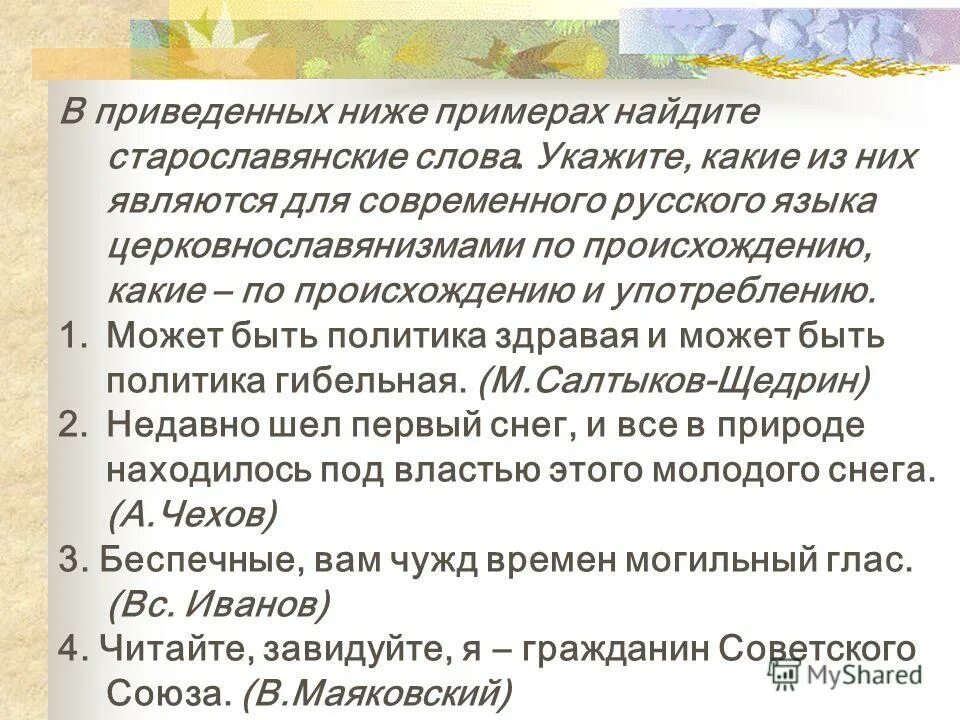 Старославянизмом является слово. Старославянизмы в литературе. Старославянизмы примеры из художественной литературы. Предложения со старославянизмами. Примеры старославянизмов в художественной литературе.