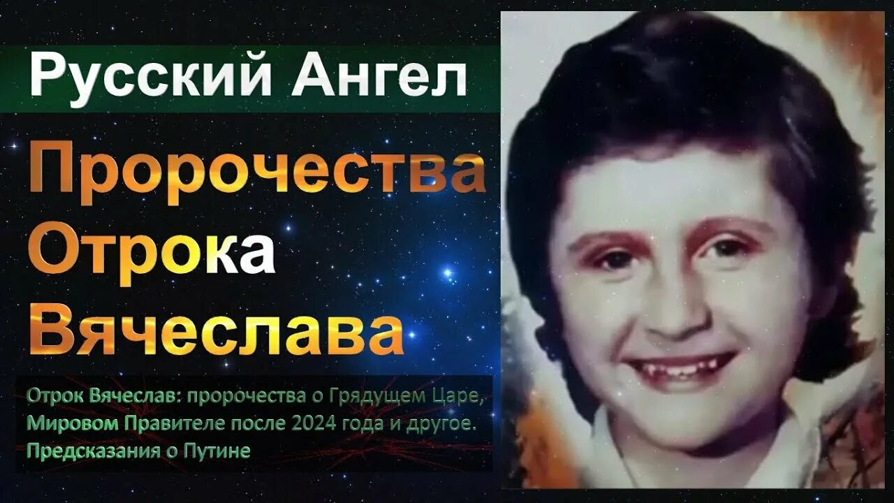 Русский царь грядет пророчества. Предсказания отрока Вячеслава. Предсказания вячеслава