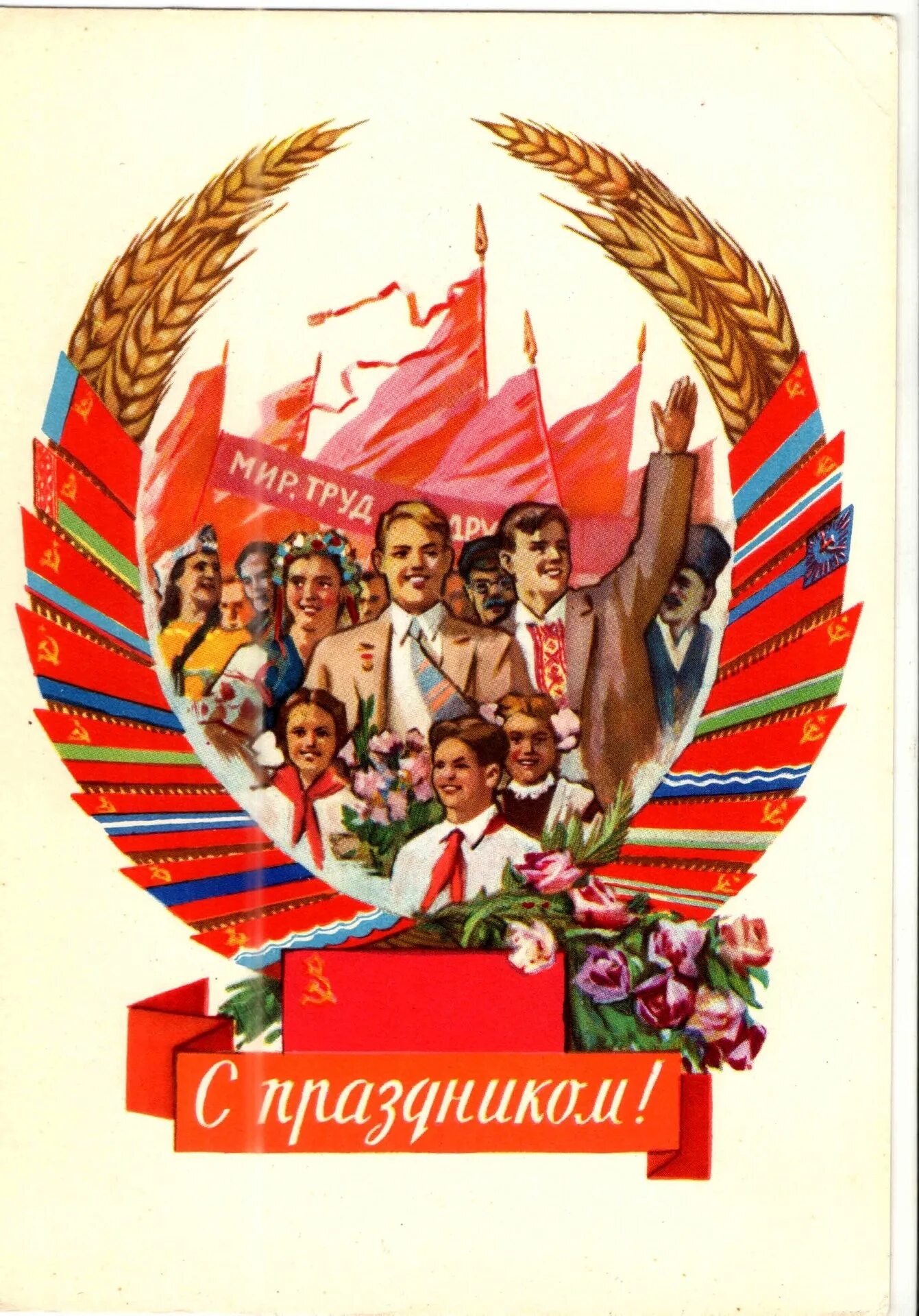 Советские праздники 1 мая. 1 Мая. Советские открытки с 1 мая. 1 Мая праздник. Мир труд май СССР.