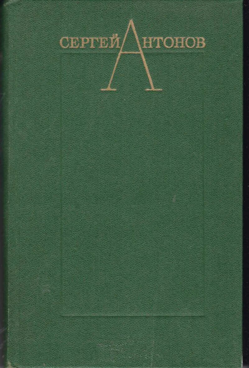 С антонов произведения. Произведения в двух томах. Книга избранные произведения в двух томах том 1.