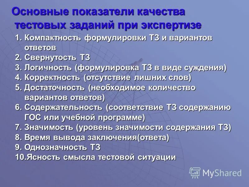 Тестовые задания открытого типа. Качество тестовых заданий. Задание на тестирование. Качество тестовых заданий. Характеристики качества тестирования.