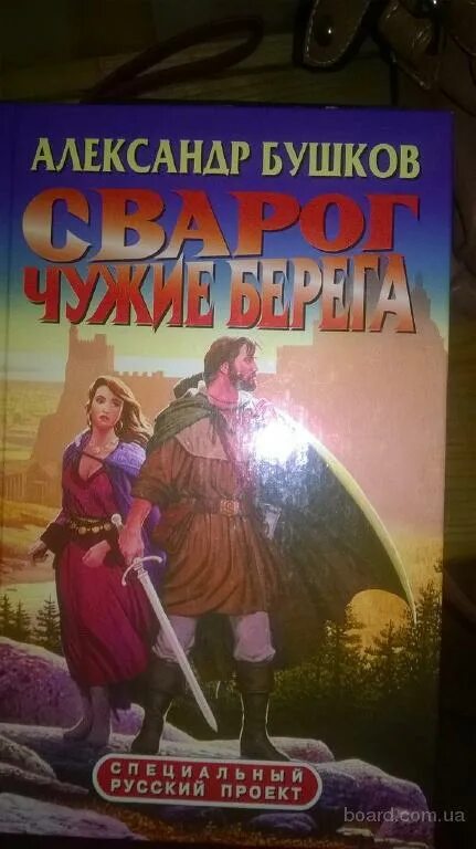 Книги про сварога. Бушков Сварог. Бушков чужие берега книга. Бушков Сварог русский проект.