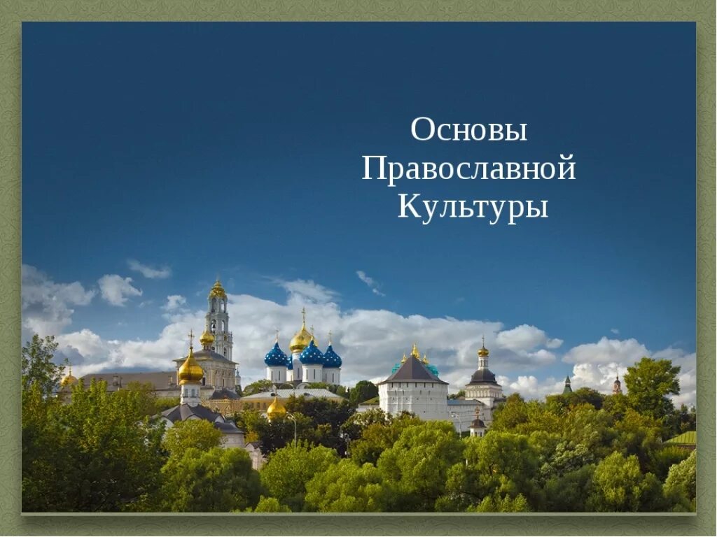 Презентации на православные темы. Основы православной культуры. Основы Православия. ОПК основы православной культуры. Основа праволснавной культыры.