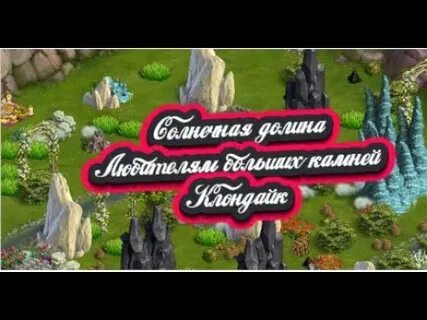 Пылающая долина клондайк