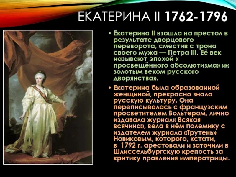 Сколько на престоле. Екатерина 2 взошла на престол. Воцарением на престол Екатерины II (1762—1796). Екатерина взошла на престол в результате. Как Екатерина Великая взошла на престол.