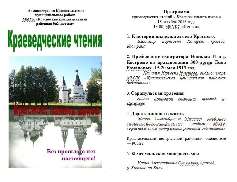 Программа школы по краеведению. Программа краеведческих чтений в библиотеке. краеведческие чтения в библиотеке. приглашение на краеведческие чтения. афиша краеведческих чтений.