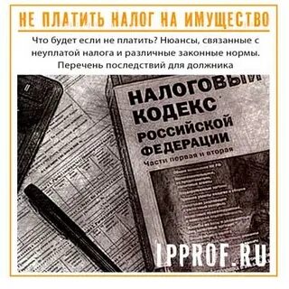 Налог на имущество не плачу