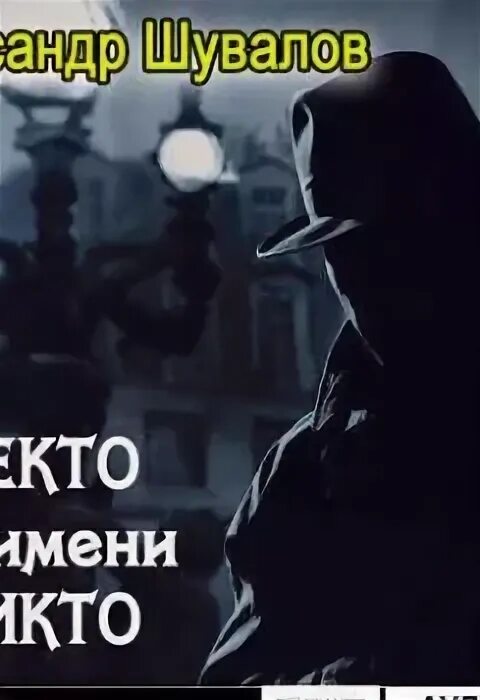 Аудиокнига никто слушать. Аудиокнига никто слушать