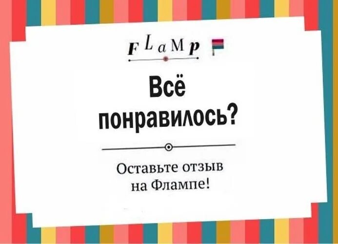 Понравилось обслуживание. Оставить отзыв. Оставьте отзыв. Понравилось оставьте отзыв. Табличка оставьте отзыв.