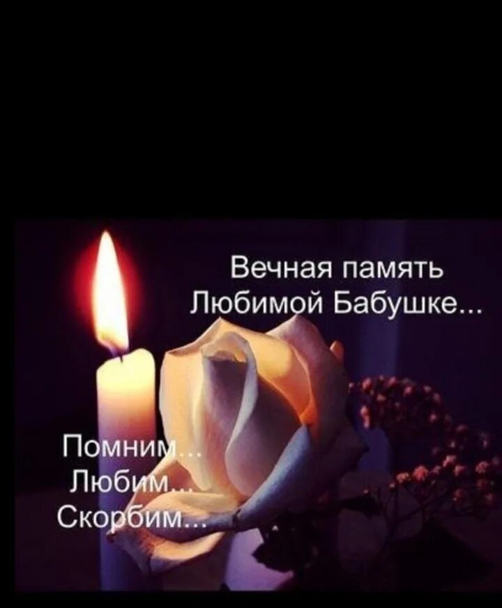 Смерть бабушки стихи. Слова в память о бабушке. Стихи память о внучке. Стихи о погибшем. Вечная память бабушке.
