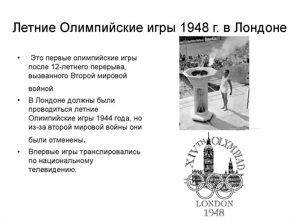 Летние олимпийские игры 1948. Олимпийские игры 1944 года Лондон. Олимпийские игры 1948. Летние Олимпийские игры.