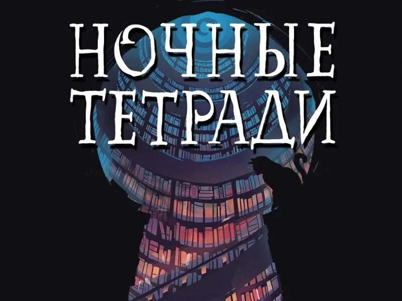 Книга ночные тетради обложка. Уайт "ночные тетради". Ночные тетради кратко. Ночные тетради книга дж. Ночные тетради книга герои.