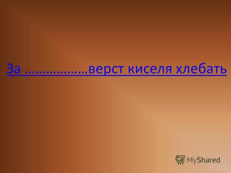 киселя хлебать значение фразеологизма