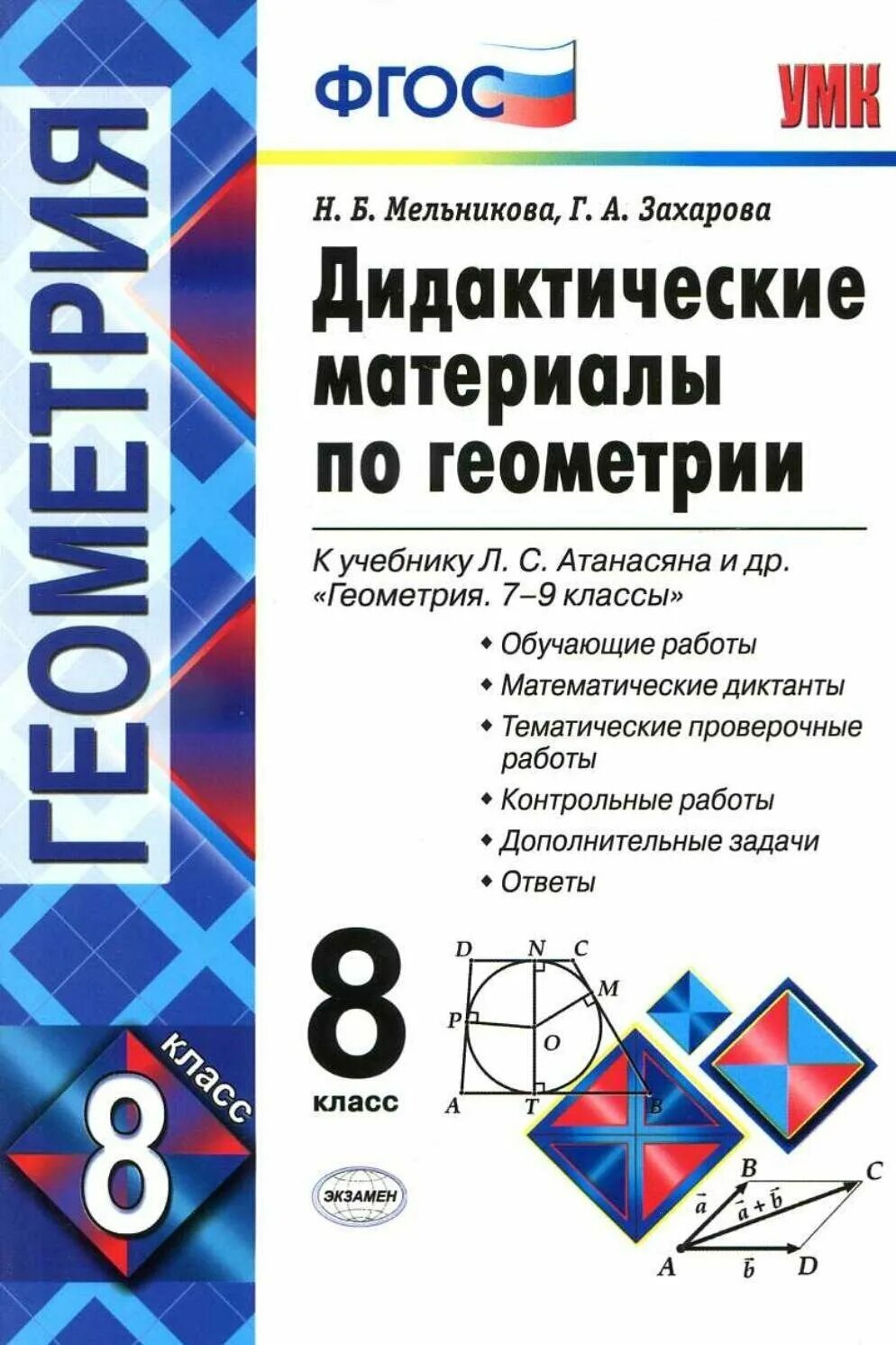 Атанасян 7 9 купить. Геометрия 8 класс Атанасян дидактические материалы. Дидактические материалы по геометрии 8-9 класс Атанасян. Геометрия 8 класс Диктатические материалы. Мельникова Атанасян дидактические материалы 8 класс.