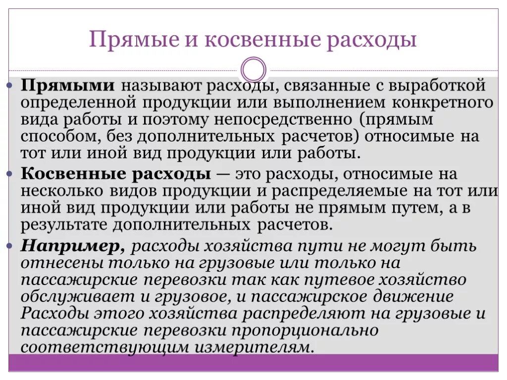 Себестоимость прямые и косвенные расходы. Прямые и косвенные затраты. Косвенные и прямые расх. Прямые и косвенные расходы. Прямые и непрямые затраты.