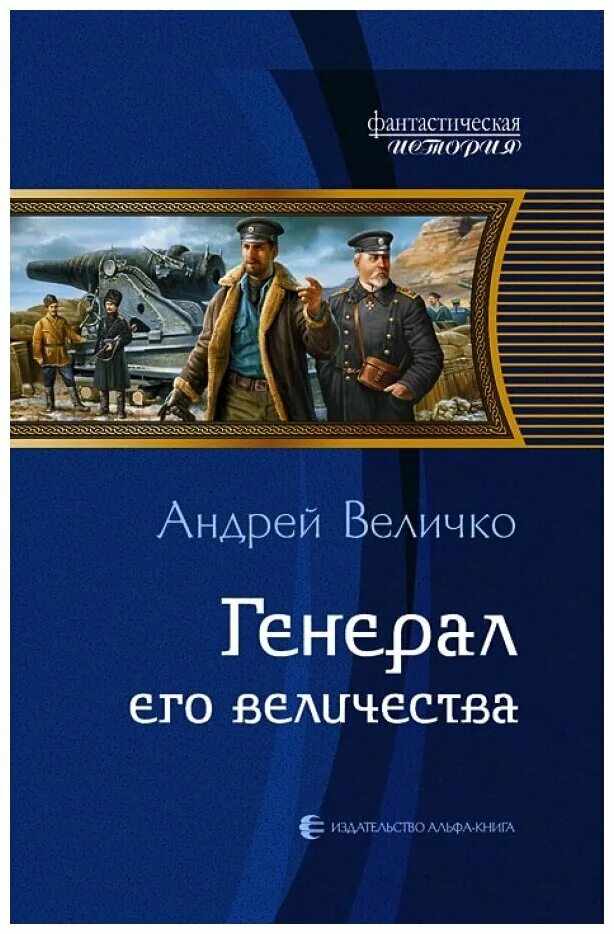 Величко генерал его Величества. Читать андрея величко