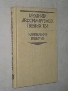 Механика деформируемых тел