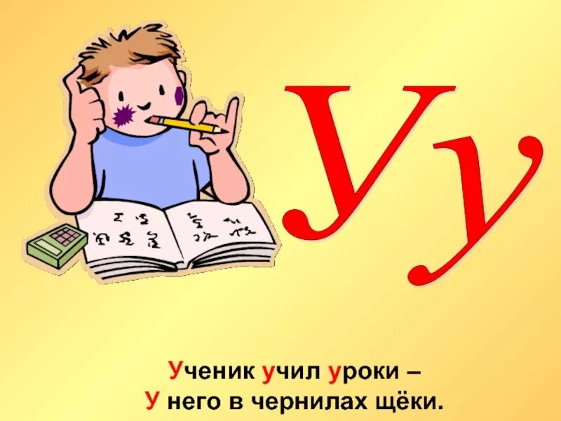 Ученик в чернилах. Ученик учил уроки у него в чернилах. Ученик в чернилах щеки. Ученик учит уроки. Учи уроки игра