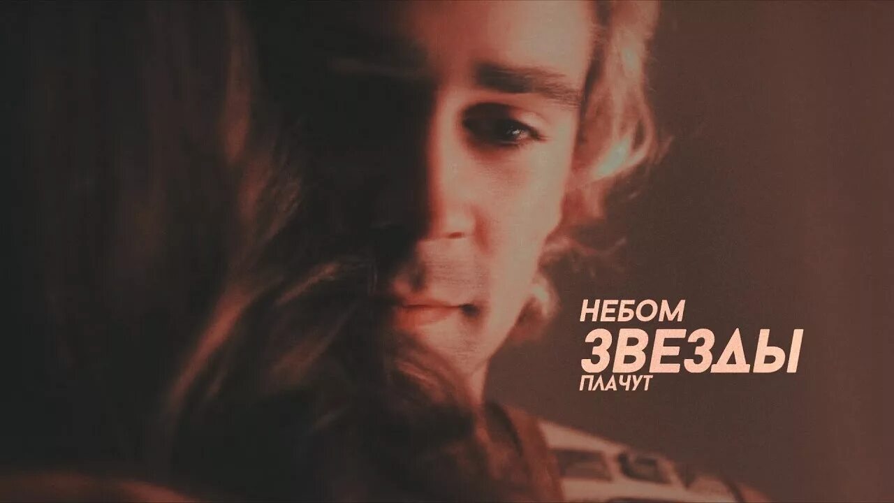 Звездочки на небе. Песня небом звезды плачут. Звездопад двое. Группа банда плачут небеса. Небеса небеса небеса ноты.