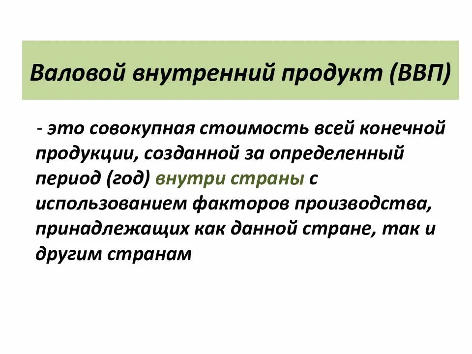 Как создать валовой продукт. Ввп – это совокупная стоимость. валовый внутренний продукт. ввп = стоимость конечной продукции. валовой национальный продукт это совокупная стоимость.
