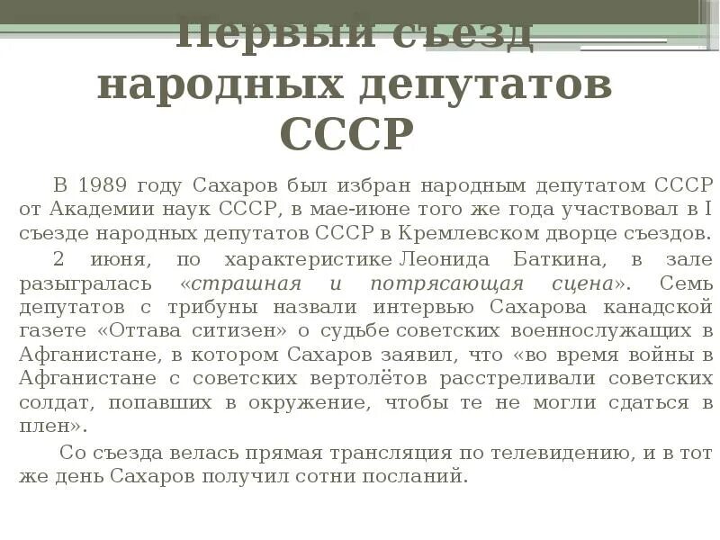 Деятельность съездов народных депутатов ссср. Сахаров на 1 съезде народных депутатов. Первый съезд народных депутатов 1989. Съезды народных депутатов СССР таблица.