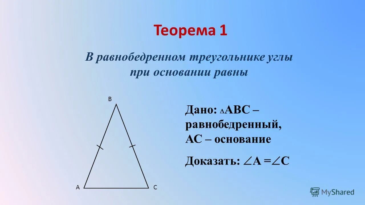 Вертикальные углы равнобедренного треугольника. Доказательство углов при основании равнобедренного треугольника. теорема свойства равнобедренного треугольника 7 класс. свойство углов равнобедренного треугольника доказательство. доказать теорему равнобедренного треугольника 7 класс.