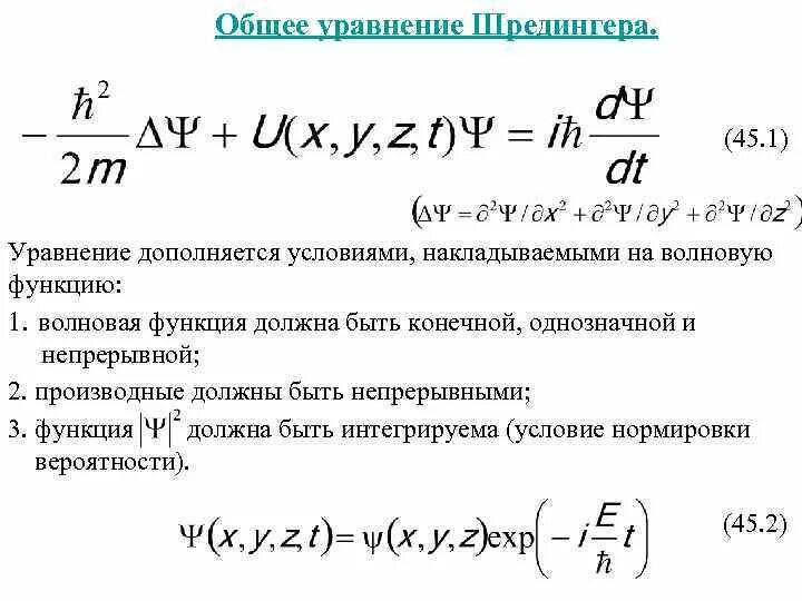 Собственные значения уравнения шредингера. Волновое уравнение шредингера волновая функция. волновая функция. общее уравнение шредингера. 41. элементы квантовой механики. уравнение шредингера. пси функция уравнение шредингера.