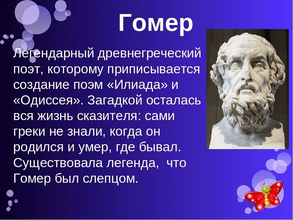 Гомер какие произведения. Легендарный древнегреческий поэт-сказитель гомер. Доклад о биографии Гомера. Доклад про Гомера 6 класс литература. Гомер древнегреческий поэт биография 5 класс.