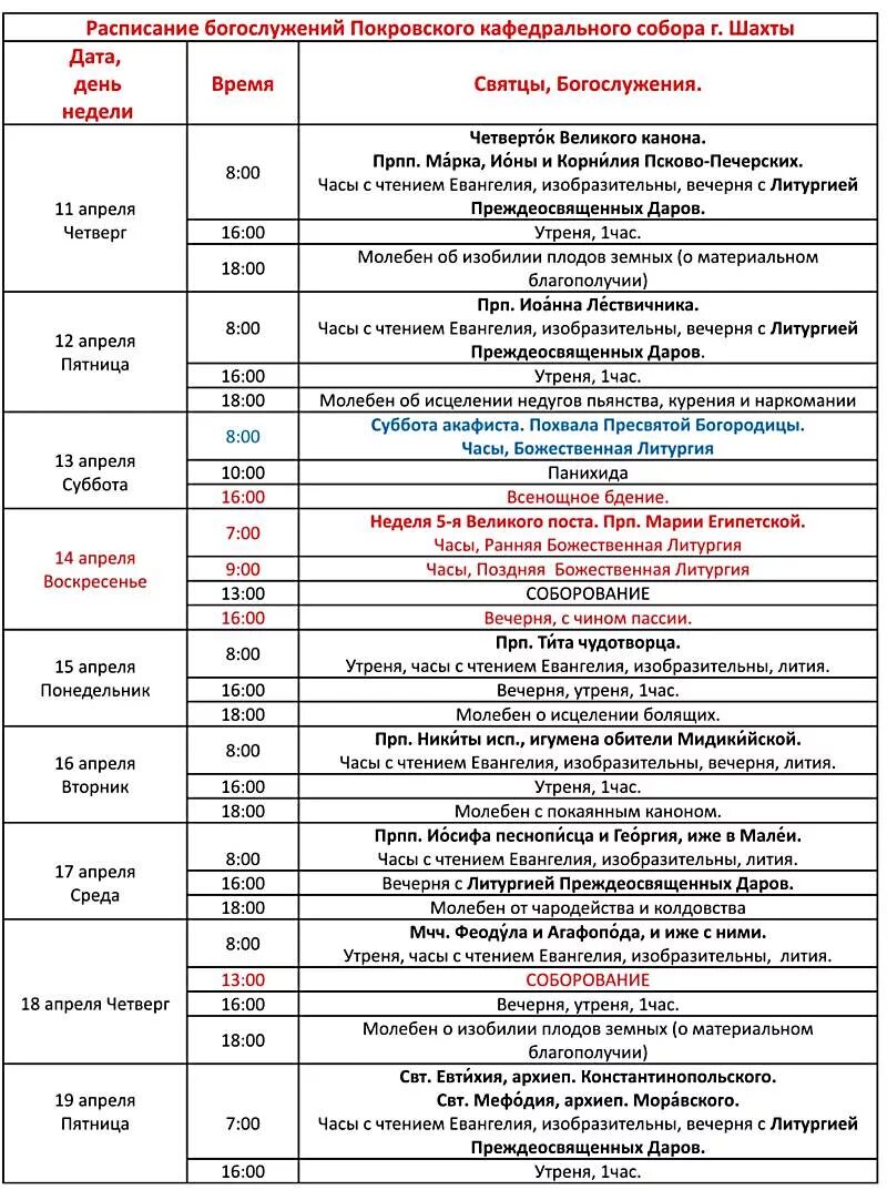 Свято троицкий измайловский собор расписание служб. Расписание служб в кафедральном соборе. Вознесенский собор расписание служб. Расписание служб в кафедральном соборе. Расписание служб кафедральный собор шахты.