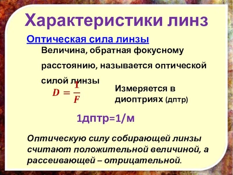 Оптическая линза 5 дптр это означает. Оптическая сила в диоптриях. Оптическая сила линзы измеряется в. Характеристики линз. Линзы оптическая сила линзы.