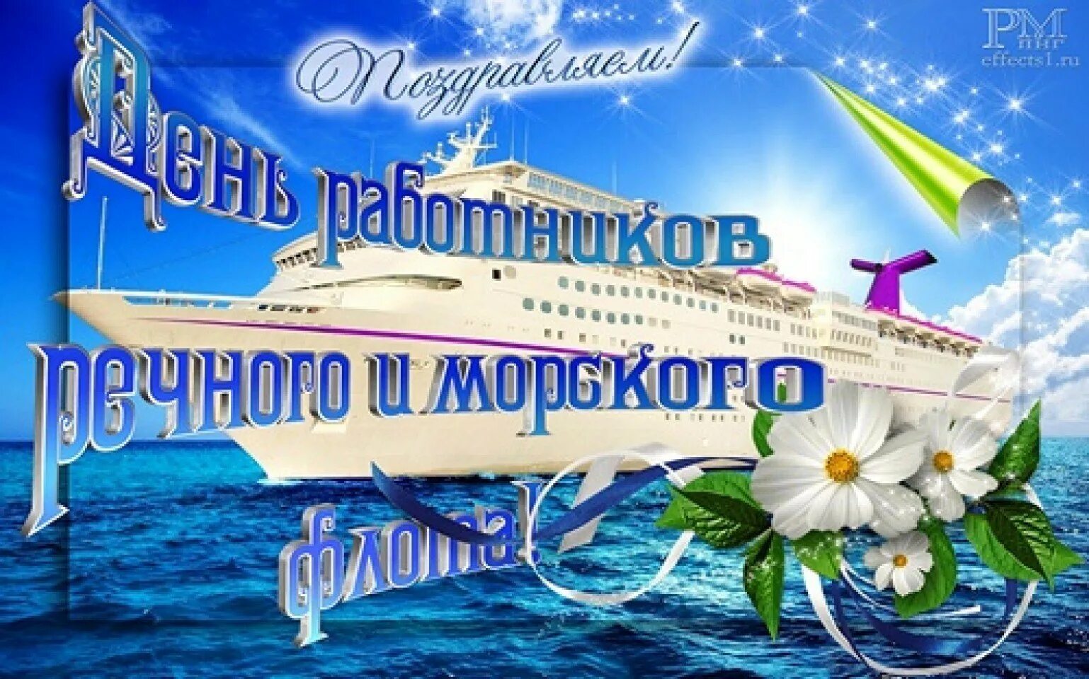 День работника морского. День работников морского и речного флота. С днем морского и речного флота. Поздравления с днём речного флота. Сднём морскогоиречногофлота.