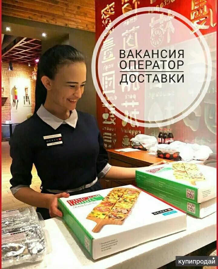 Оператор службы доставки. Требуется оператор доставки. оператор доставки еды. оператор ресторан доставки.