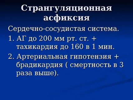 Сердечная асфиксия