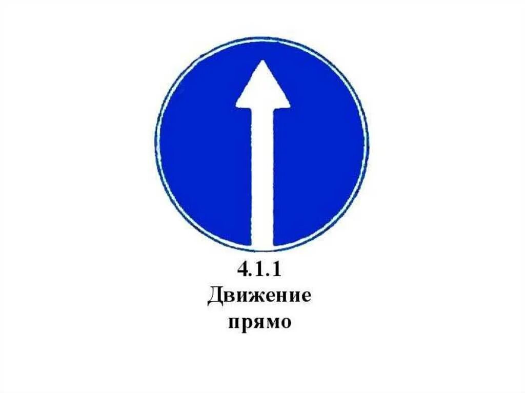 Предписывающие знаки дорожного движения 4.1.1. Знак движение прямо. Предписывающий знак движение прямо. Дорожный знак движение только прямо. Движение прямо штраф