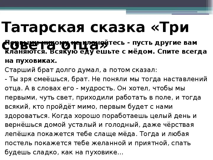 Сказка 3 совета отца. Три совета отца Татарская сказка читать. Татарская народная сказка три совета отца. Сказка три совета отца читать. В татарске читать