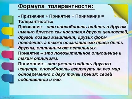 Толерантность как средство повышения эффективности общения