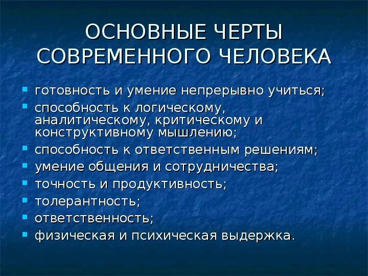 3 черты современного общества. Основные черты современного человека. Важные черты современного общества 7 класс. Черты нынешнего поколения. Главная черта современного поколения.