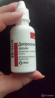 Дипросалик лосьон