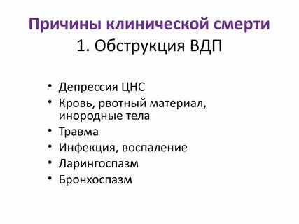 Причины клинической