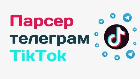 Тик ток в телеграм канале