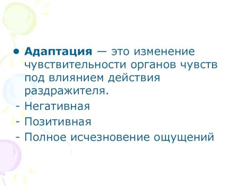Чувствительность органов чувств. Чувствительность адаптация сенсибилизация синестезия. Изменение чувствительности под влиянием раздражителя. Изменение чувствительности под влиянием раздражителя. Изменение чувствительности под влиянием раздражителя.