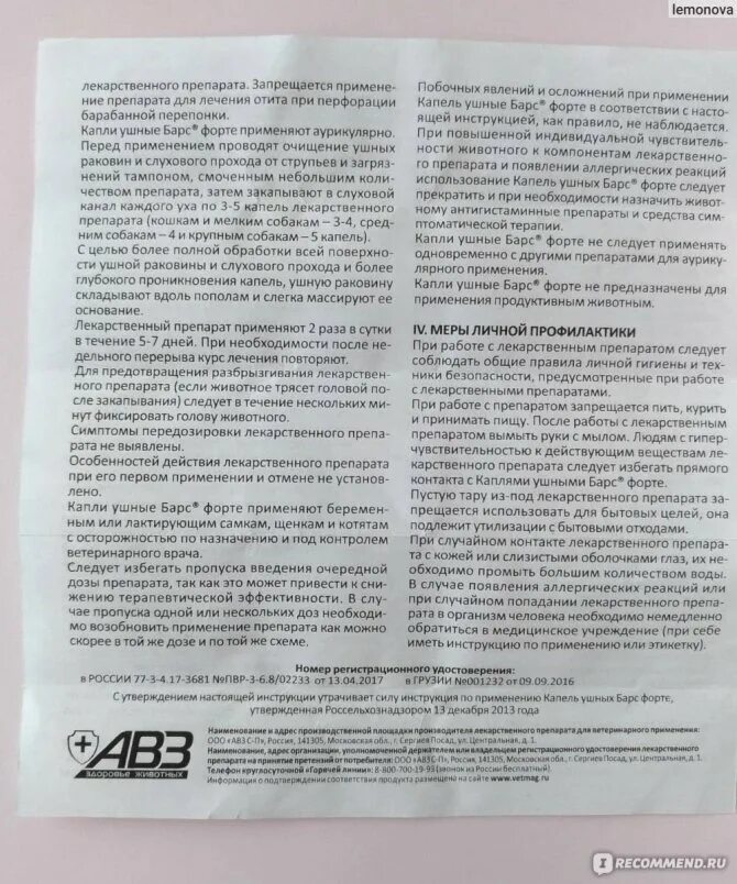 Форте для собак инструкция по применению. Лекарство для животных гемобаланс. капли ушные барс для кошек инструкция по применению. капли ушные для животных инструкция по применению. инструкция ушные капли барс форте.