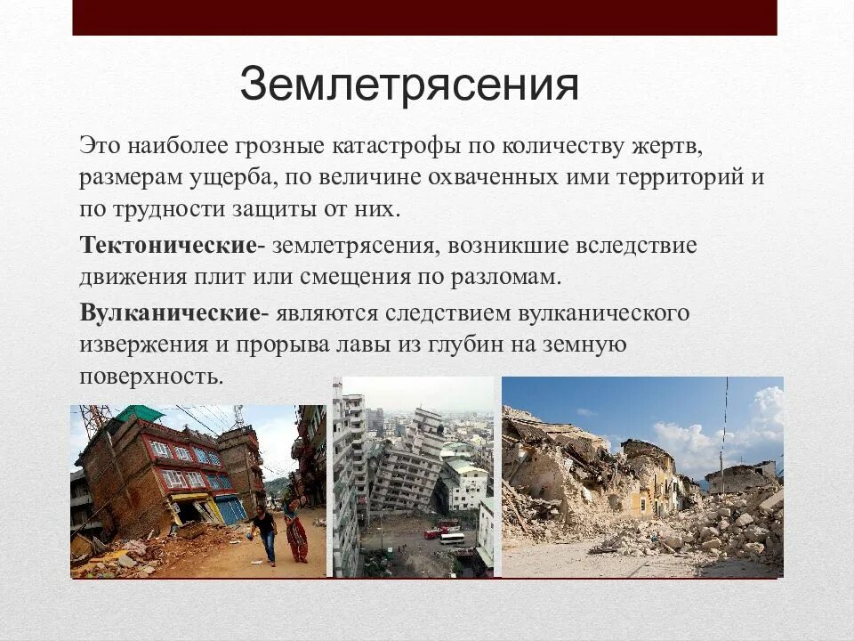 Составляющие землетрясения