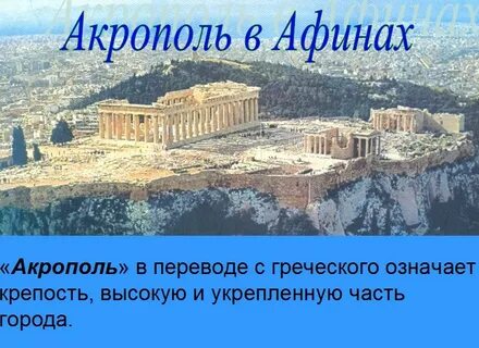 Акрополь история 5 класс определение