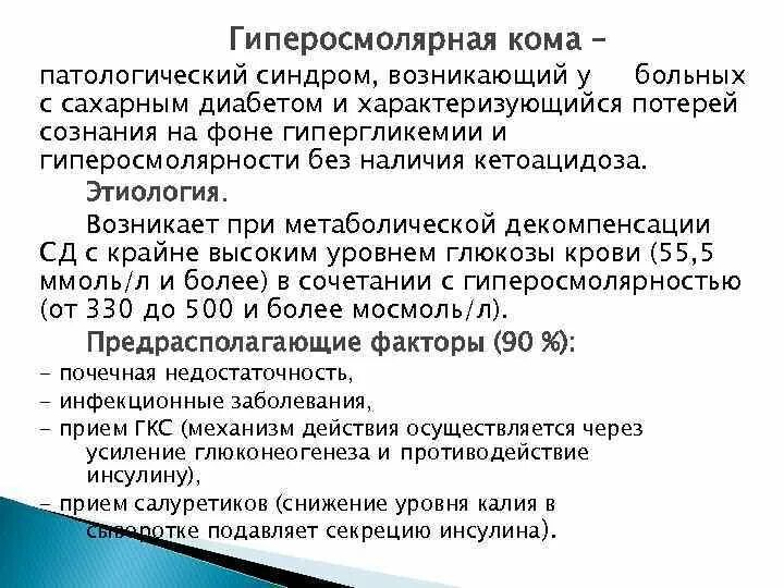 Помощь при гипергликемической коме алгоритм. Терапия гиперосмолярной комы. Гиперосмолярная кома при сахарном диабете характеризуется. Патогенез гиперосмолярной комы. Синдромы при гиперосмолярной коме.