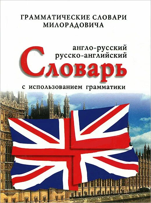 Англо-русский словарь. Английский словарь. Англо-русский русско-английский словарь. Английский русский английский русский словарь.