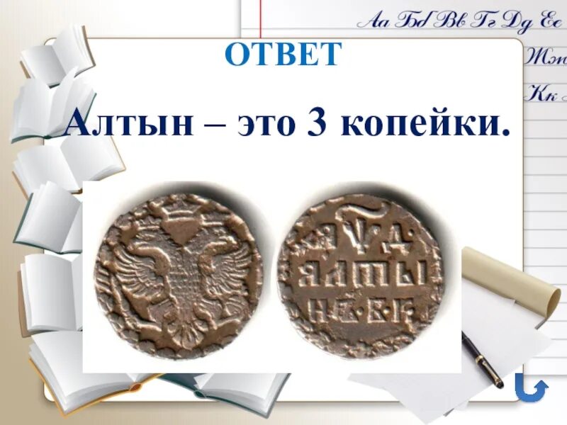 Включи алтын. Алтын. Алтын денежная единица на Руси. Что такое Алтын в древней Руси. Алтын 3 копейки.