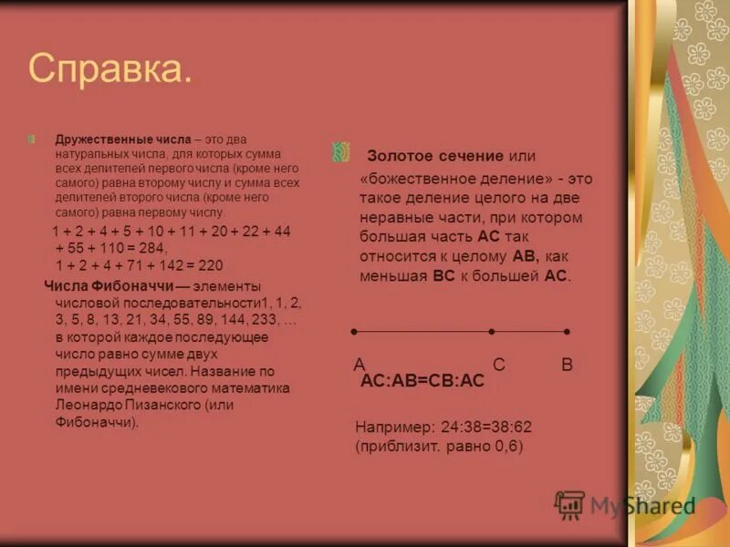 Дружественные числа. Дружественные числа. Что такое дружественные числа в математике. Число. Что такое дружественные числа в математике.