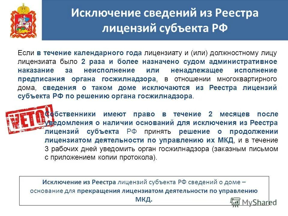 Исключены из реестра. Приказ о внесении изменений в реестр лицензий. Исключение мкд из лицензии. Уведомление об исключении из реестра лицензий мкд. Письмо об исключении из реестра.